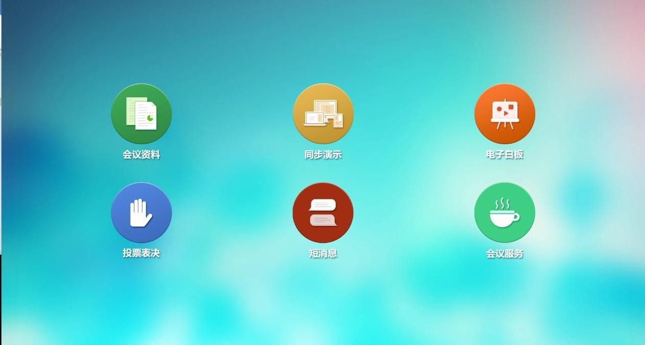 无纸化会议客户端软件